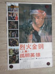 二开经典电影海报：烈火金钢[上集] 孤胆英雄