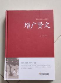 增广贤文（中国传统文化经典荟萃）