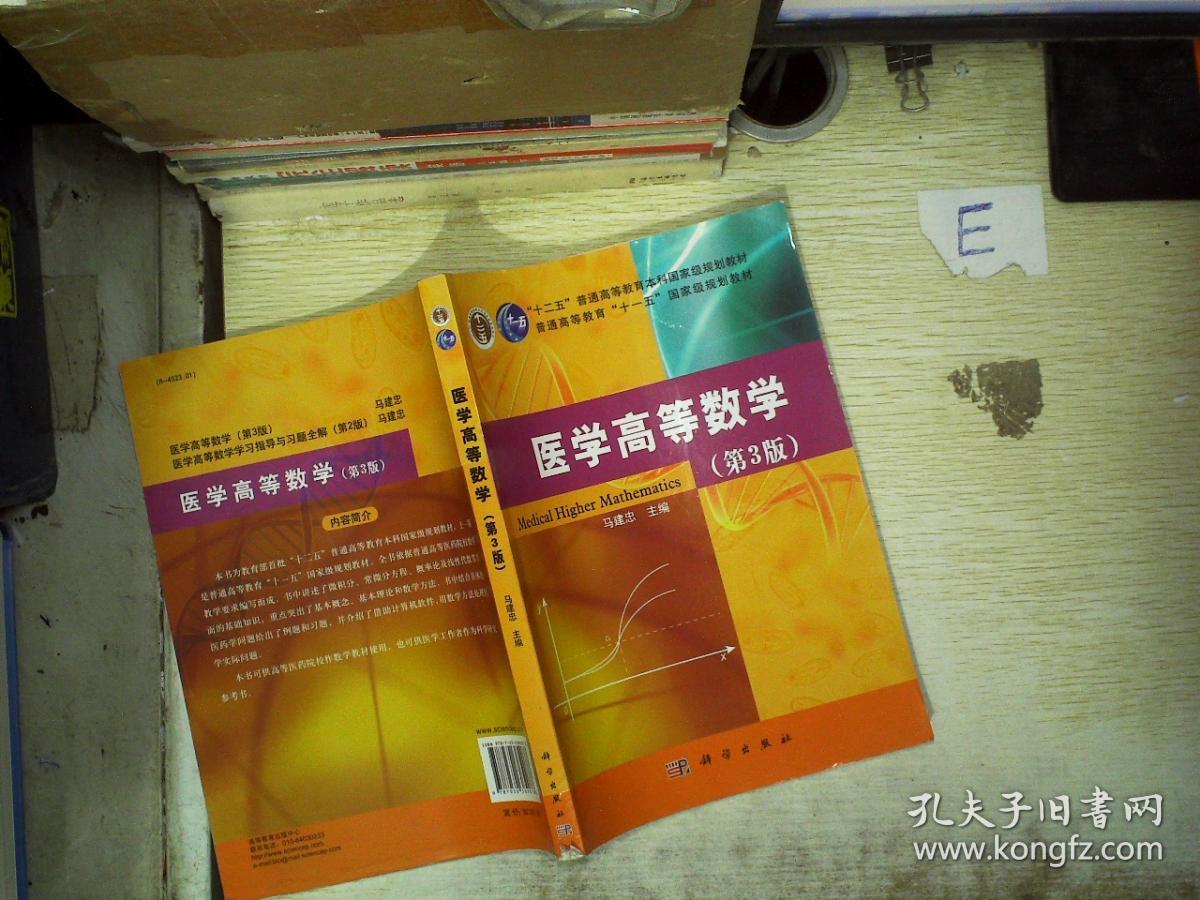 医学高等数学(第3版)/.