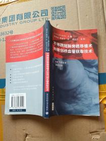 不停跳冠脉旁路移植术和微创桥血管获取技术