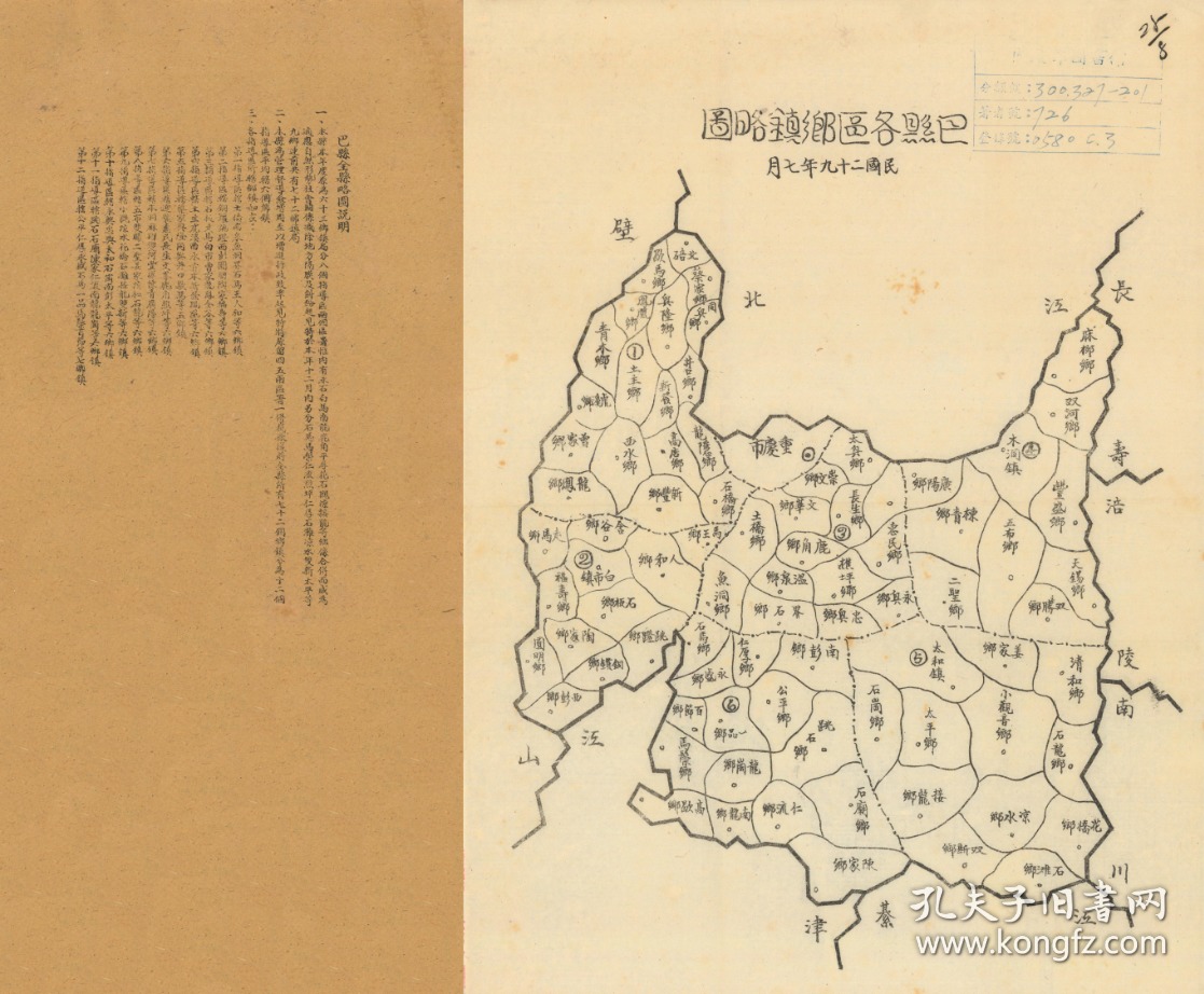 【提供资料信息服务】民国二十九年《巴县老地图》,图名为《巴县各