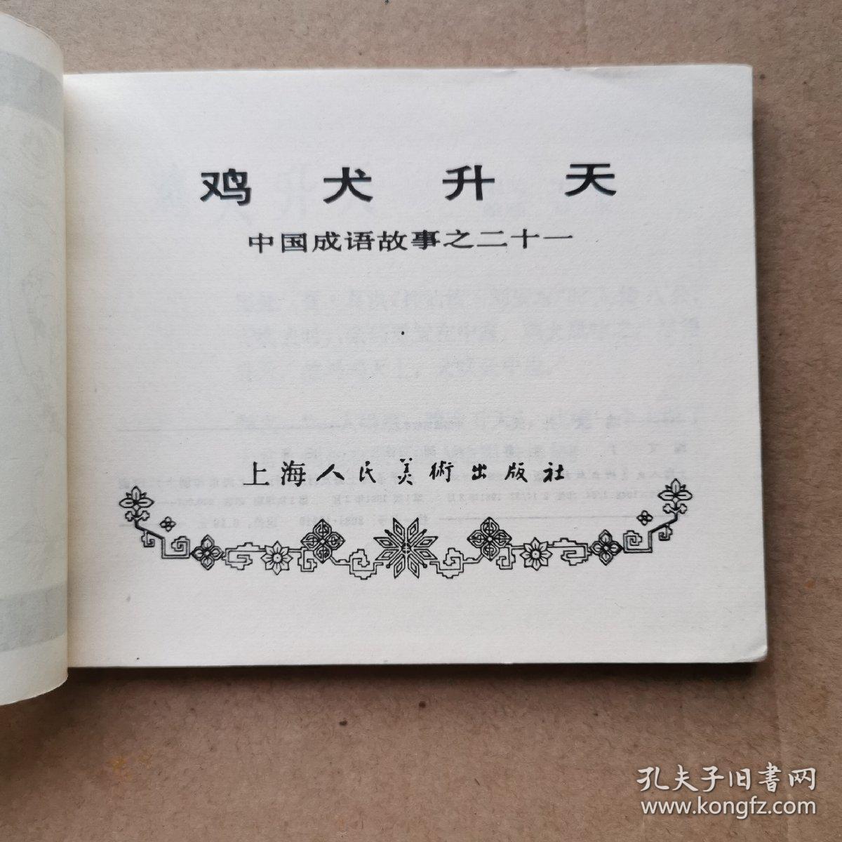 鸡犬升天.连环画中国成语故事之二十一好品