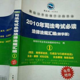 2010年司法考试必读法律法规汇编(教学版)①