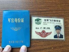 空军军官身份证和教官证