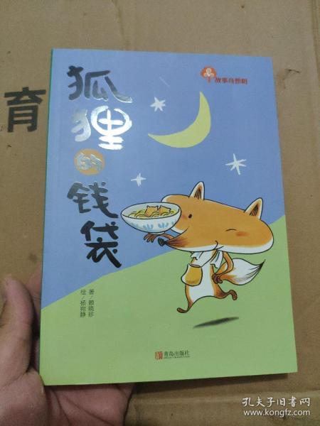 狐狸的钱袋