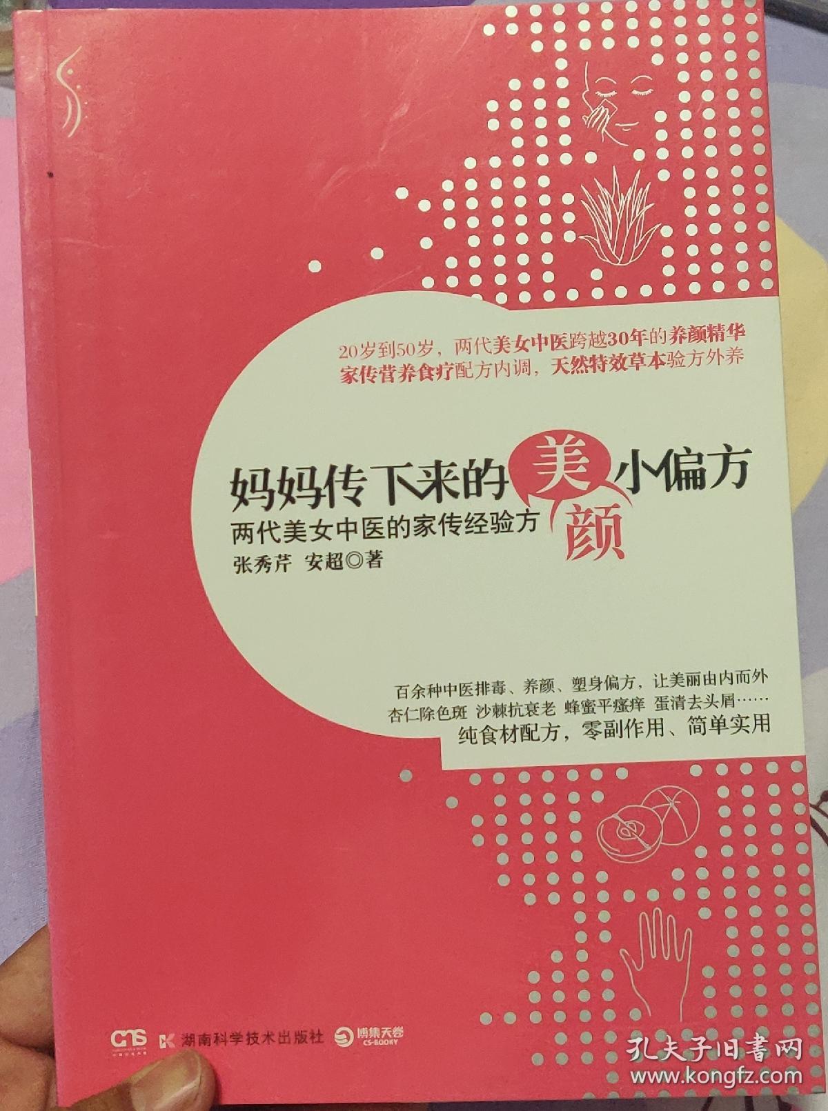 妈妈传下来的美颜小偏方 两代美女中医的家传经验方 孔夫子旧书网 妈妈传下来的美颜小偏方 两代美女中医的家传经验方 孔夫子旧书网