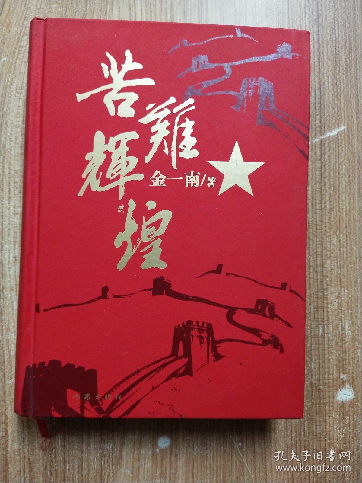 苦难辉煌【金一南:签】