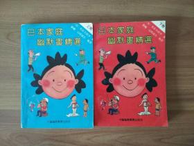 日本家庭幽默画精选 两册合售