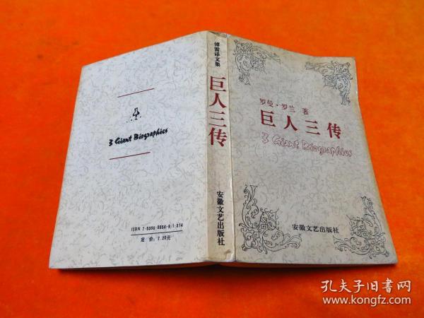 巨人三传