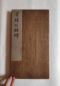 清道咸時拓本:漢韓仁銘