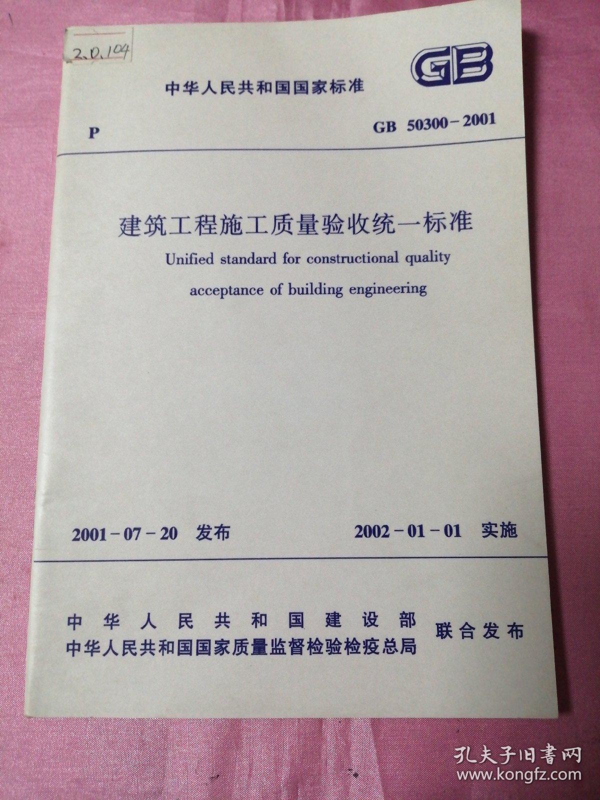 中华人民共和国国家标准gb50300---2001 建筑工程施工质量验收统一