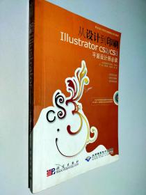 从设计到印刷Illustrator CS2/CS3平面设计师必读