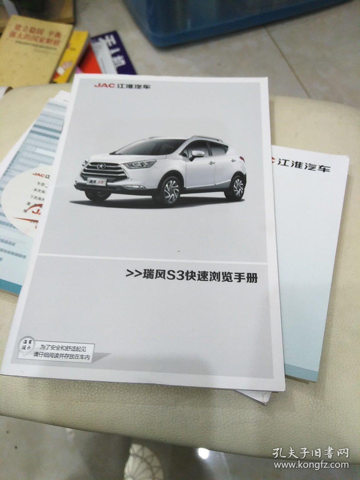 jac江淮汽车瑞风s3使用说明书,保修保养手册,快速浏览手册,北斗兼容型
