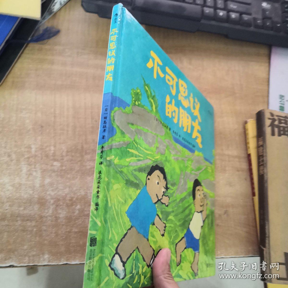 不可思议的朋友