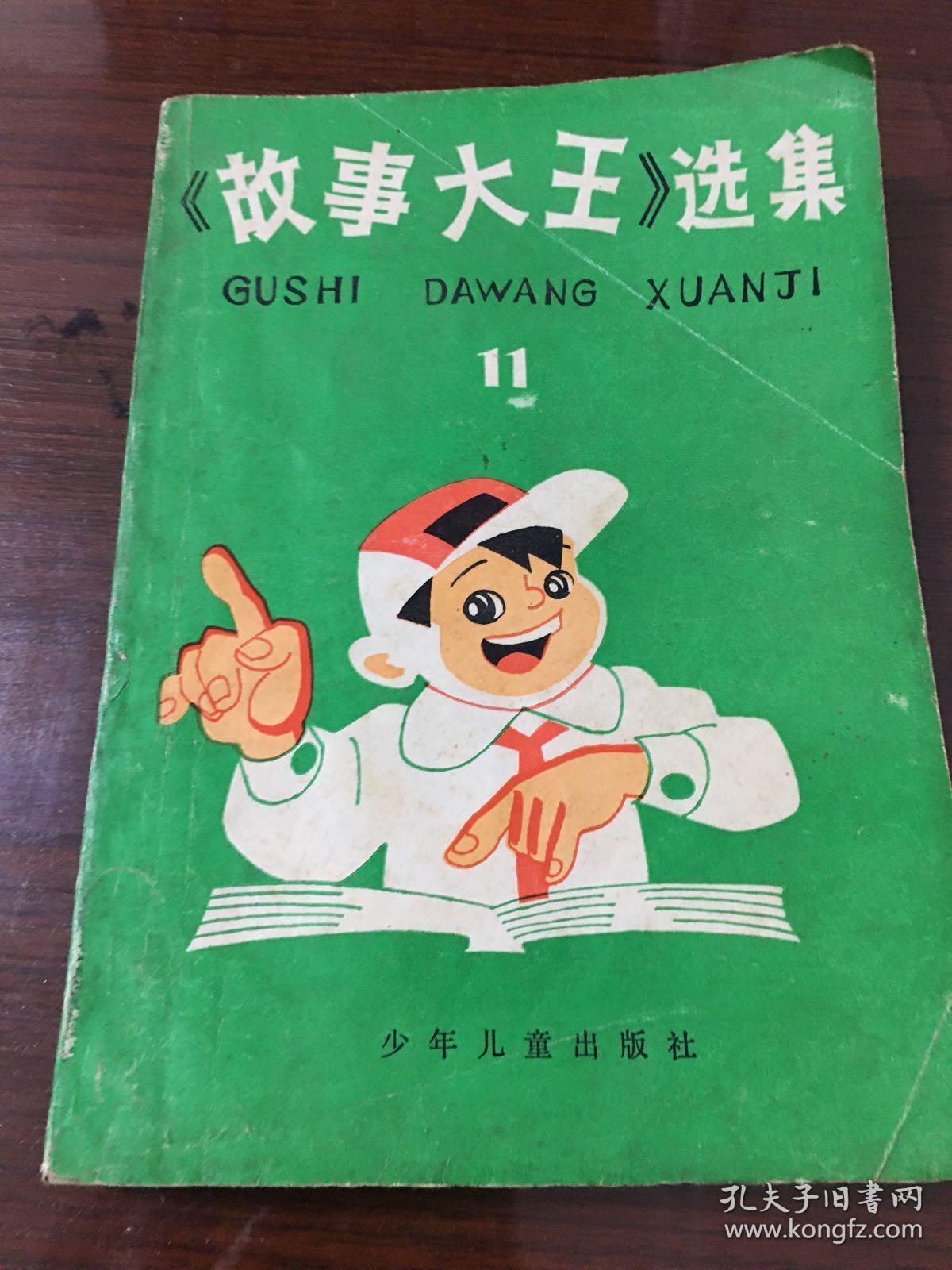 故事大王选集11
