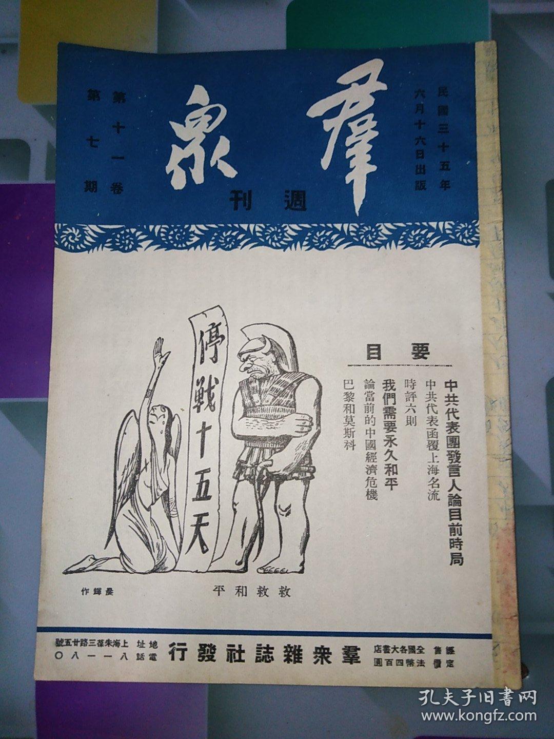 民国原版民国三十五年版 群众周刊 第十一卷第七期漫画封面16开内有中共代表团发言人论目前时局及中共代表函覆上海名流的文章 孔夫子旧书网 民国原版民国三十五年版 群众周刊 第十一卷第七期漫画封面16开内有中共代表团发言人论目前时局及中共代表函覆上海名流的文章 孔夫子旧书网