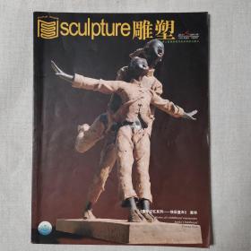 《雕塑》杂志2011年第5 期
