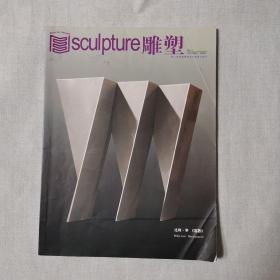 《雕塑》杂志2011年增刊