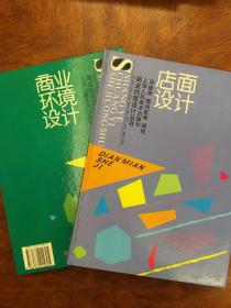 商业创意设计丛书·商业环境设计+店面设计（两册）