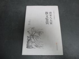 唐宋八大家散文鉴赏