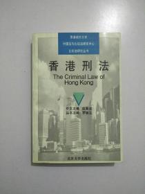 香港刑法