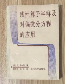 线性算子半群及对偏微方程的应用
