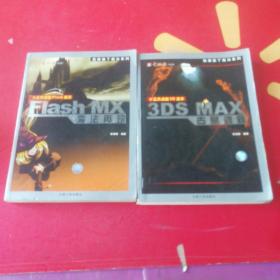 我被施了魔法系列——FIashMX魔法再现+3Ds MAX古墓遗踪共2本合售 含光盘2张