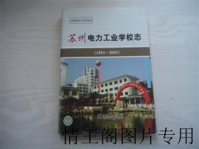 江苏省电力工业志丛书：苏州电力工业学校志 （1994~2003）