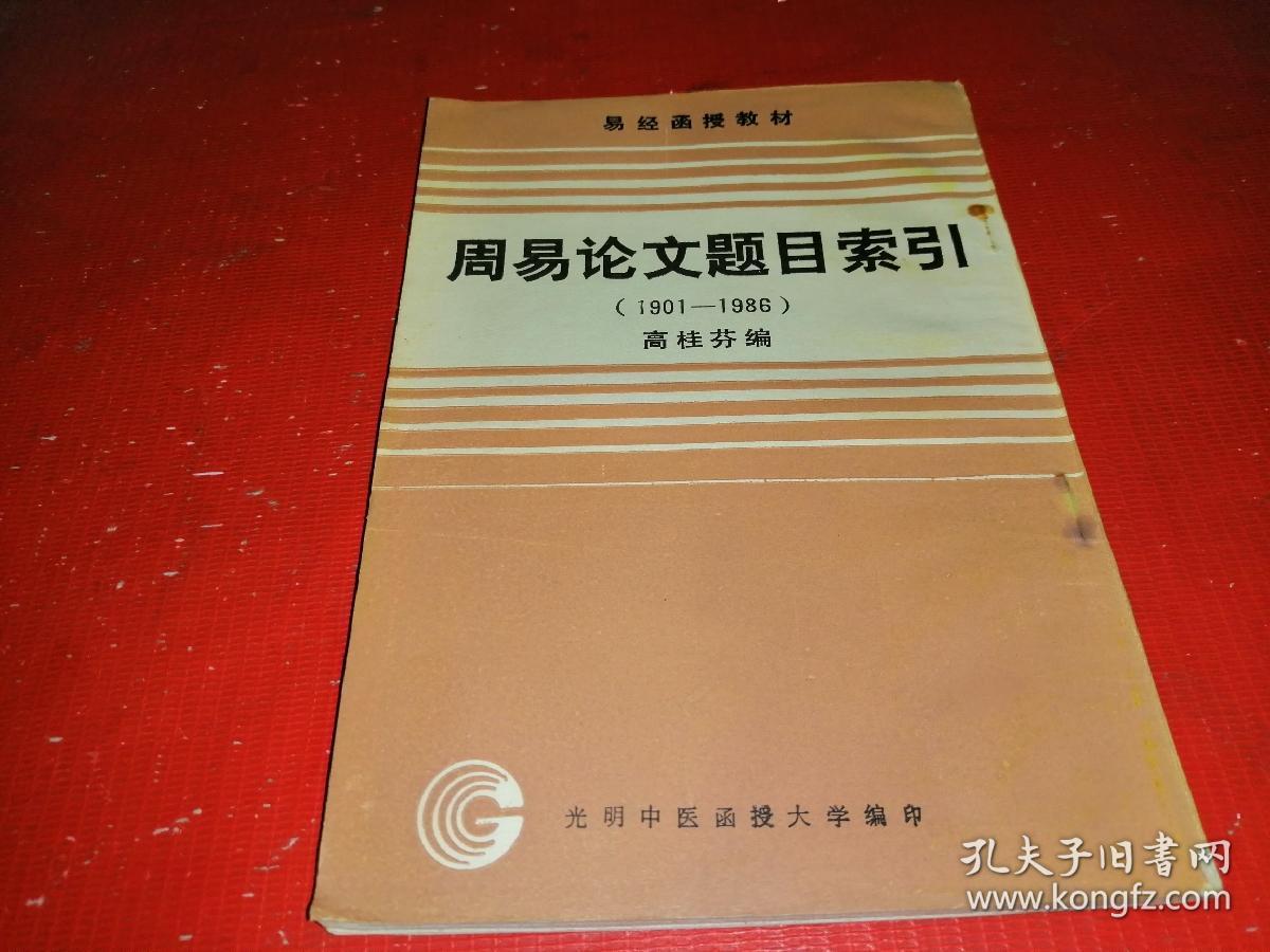 易经函授教材 周易论文题目(1901-1986)_高桂芳编 张延生校正_孔夫子