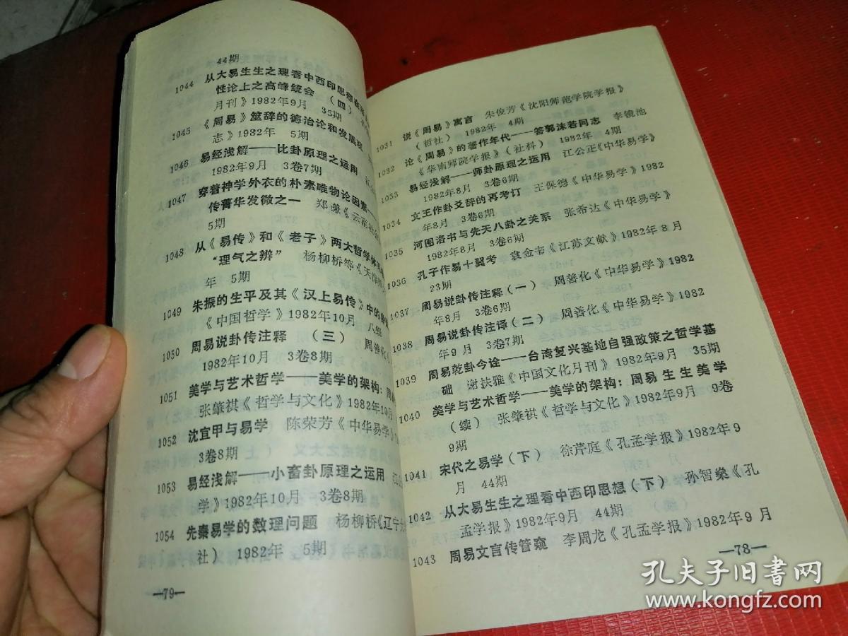 易经函授教材 周易论文题目(1901-1986)_高桂芳编 张延生校正_孔夫子