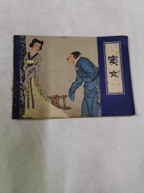 窦女 天津聊斋连环画