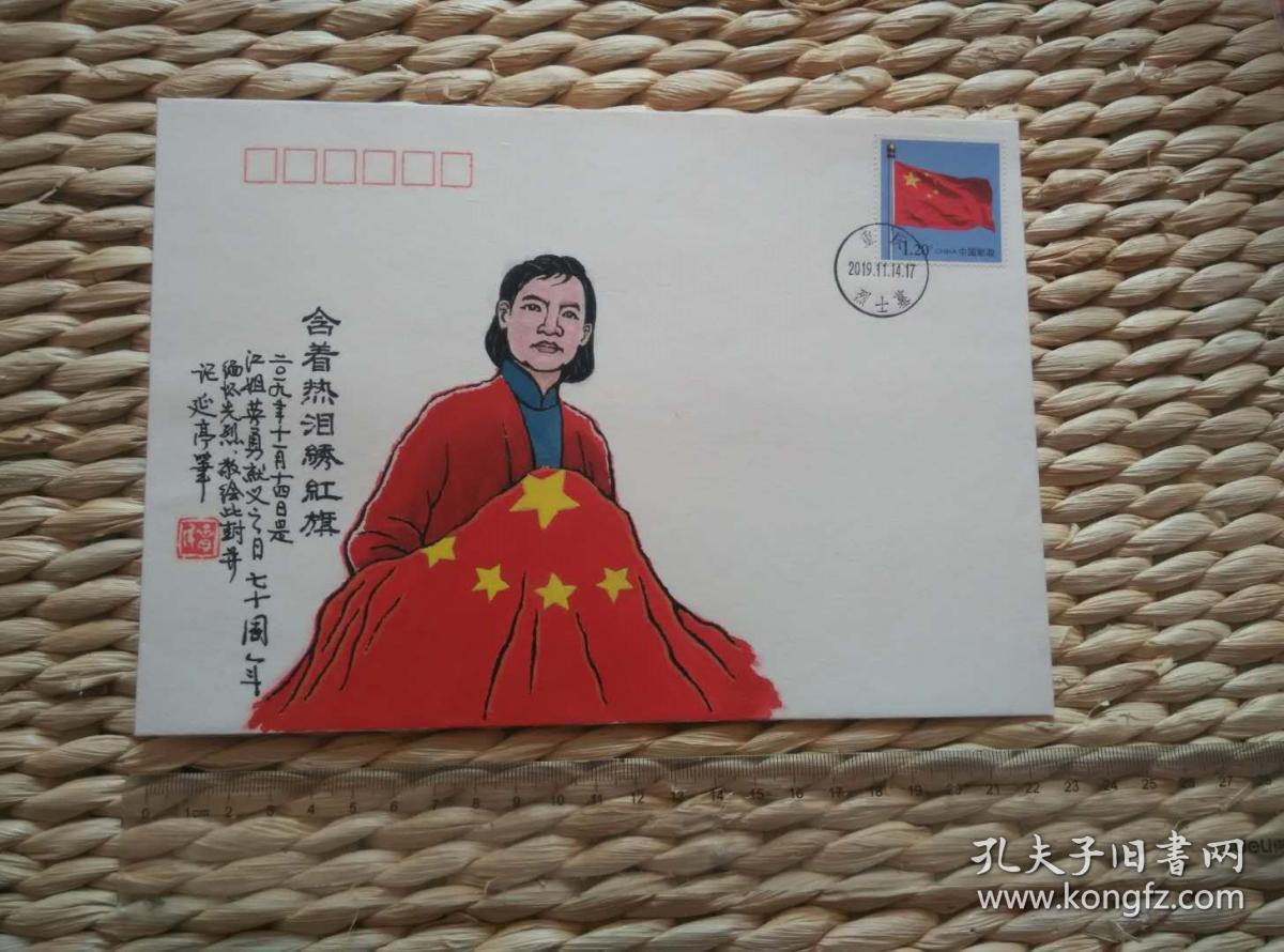 【著名漫画家胡延亭先生手绘封《绣红旗》_签名 钤印 题词 四十多字】