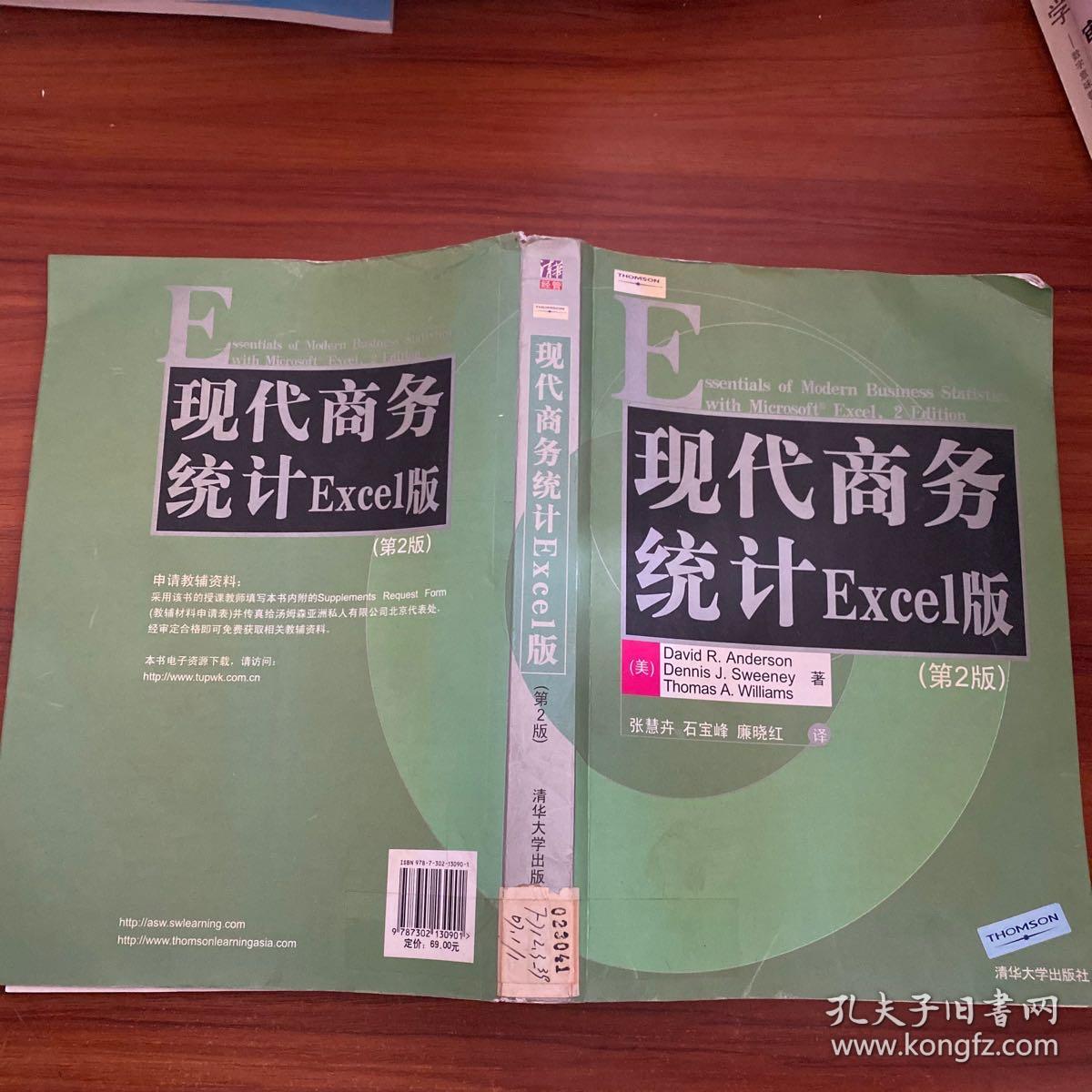 现代商务统计excel版 孔夫子旧书网