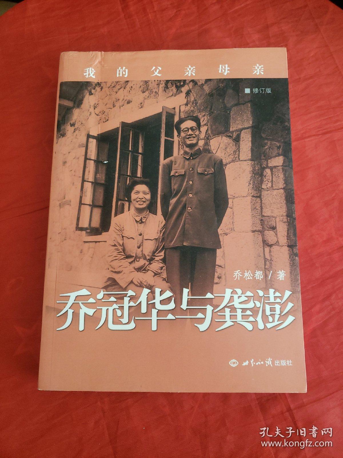 我的父亲母亲 乔冠华与龚澎 9787501247752 书后上角有水渍!