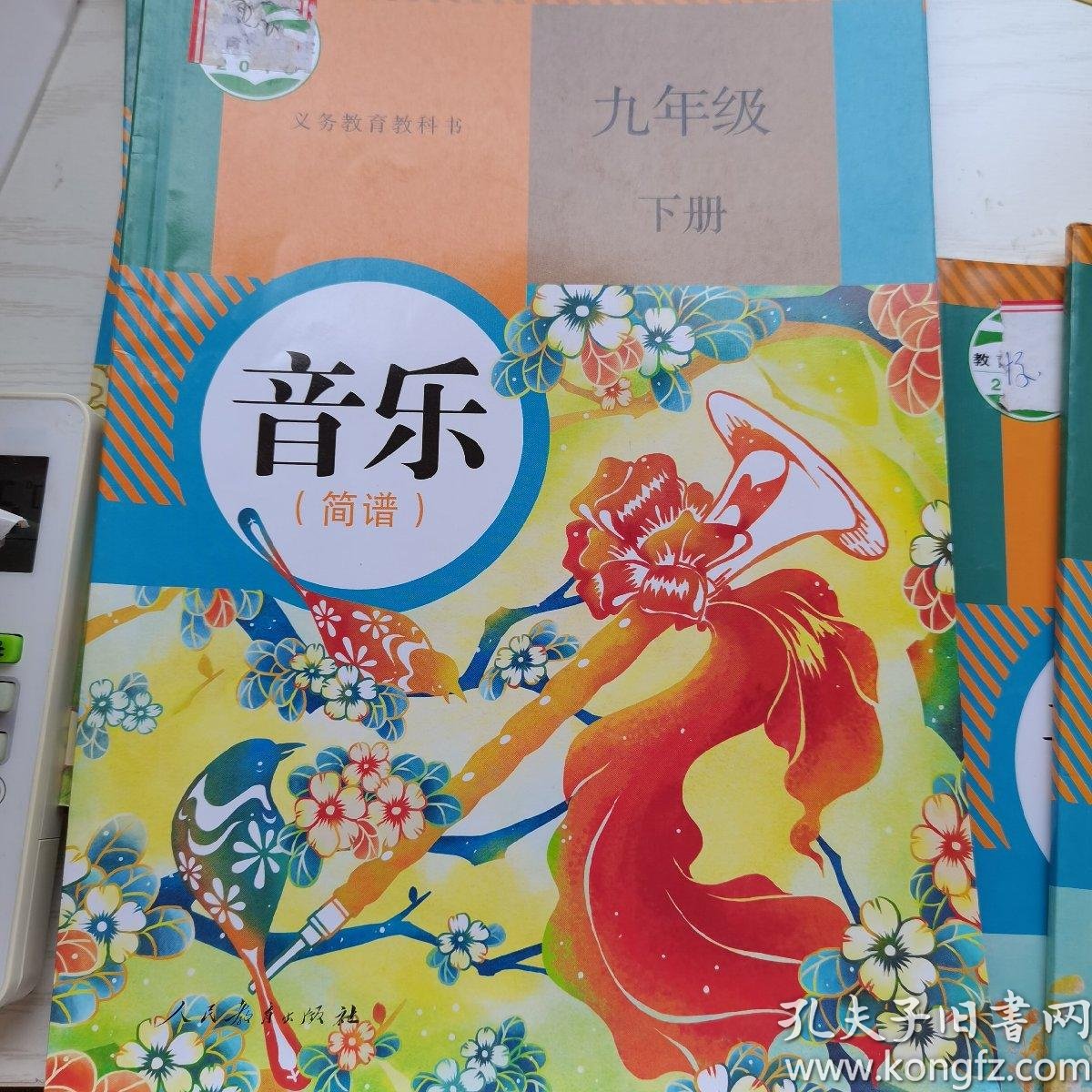 人教版 九年级下册 音乐 教材