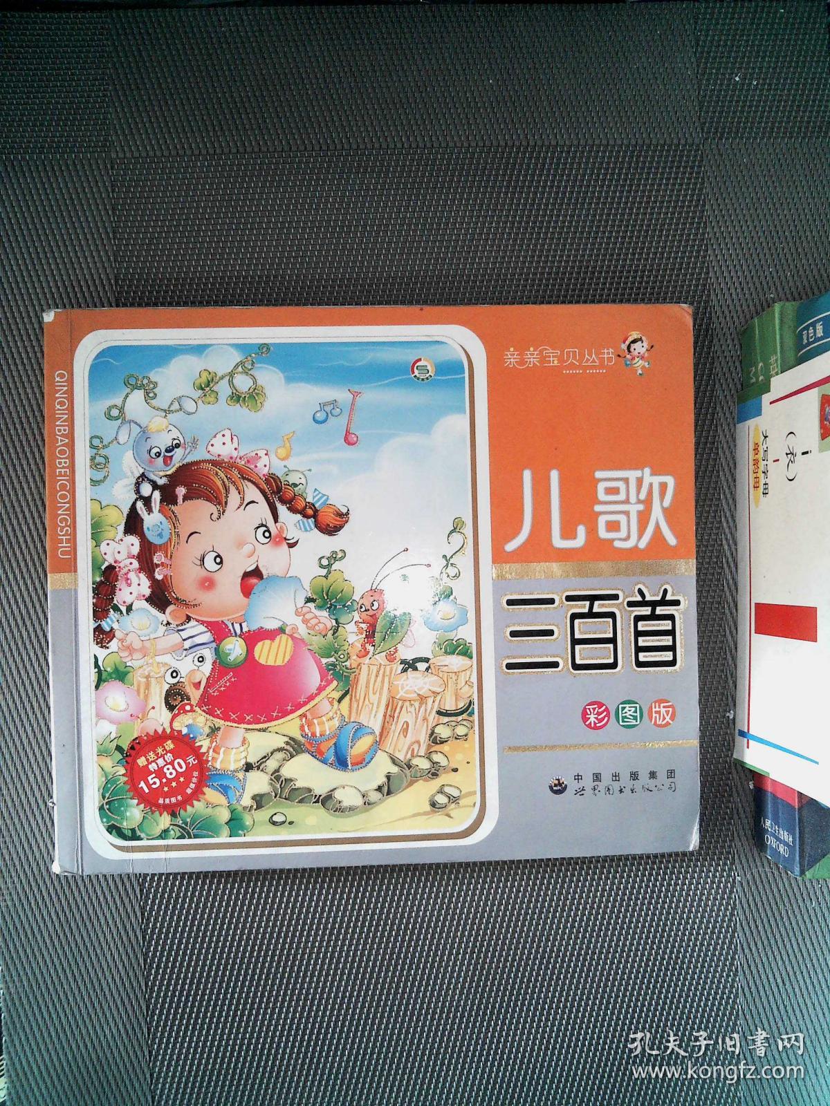 儿歌三百首彩图注音版亲亲宝贝丛书