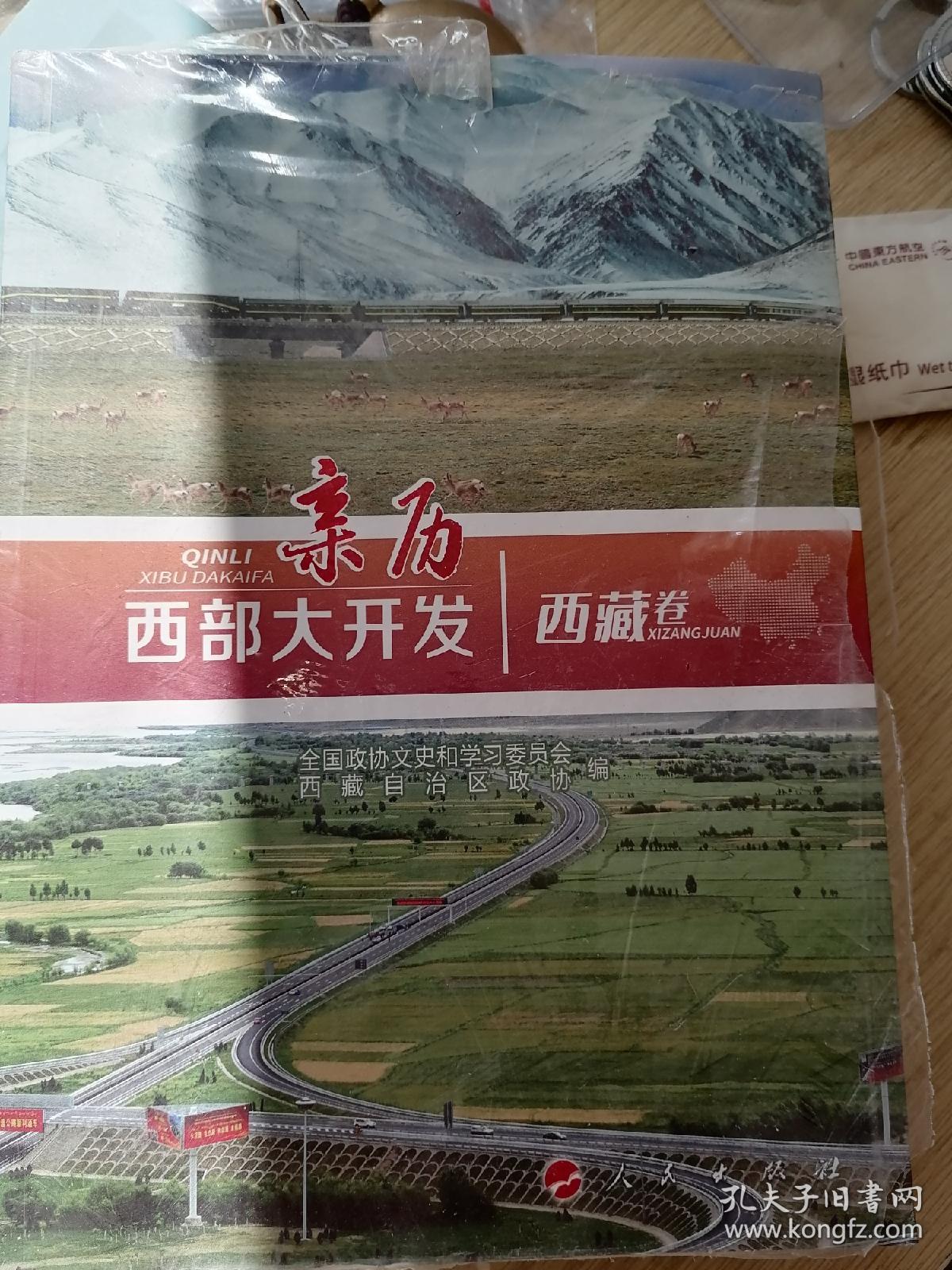 亲历西部大开发(西藏卷)