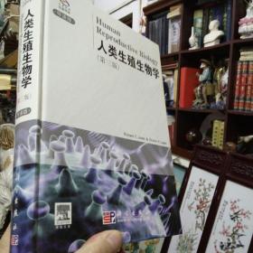 《人类生殖生物学（第3版）（导读版）》精装版大册 正版现货  初版初印