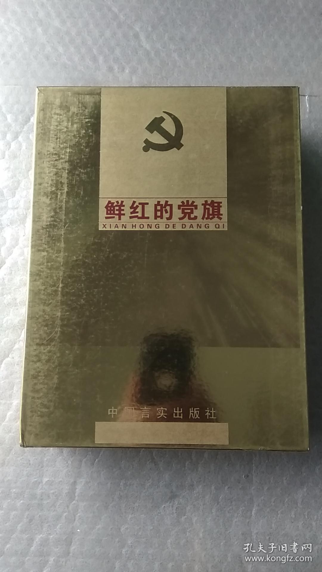 鲜红的党旗 第三卷