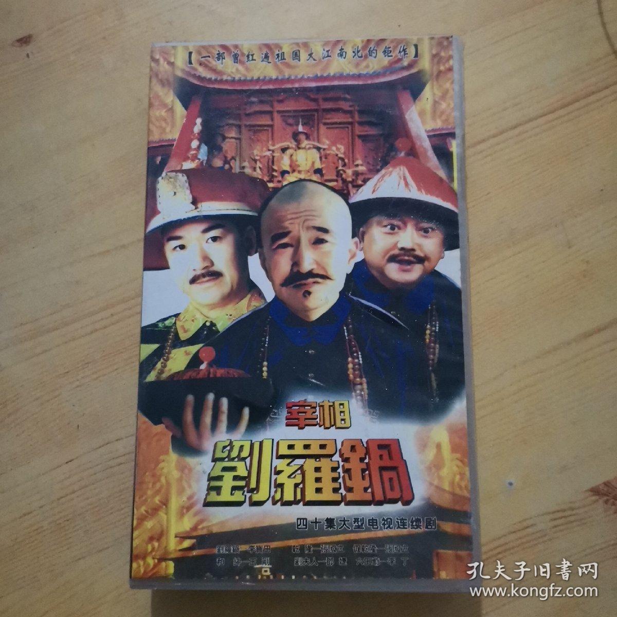 四十集大型电视连续剧:宰相刘罗锅dvd(40碟装)