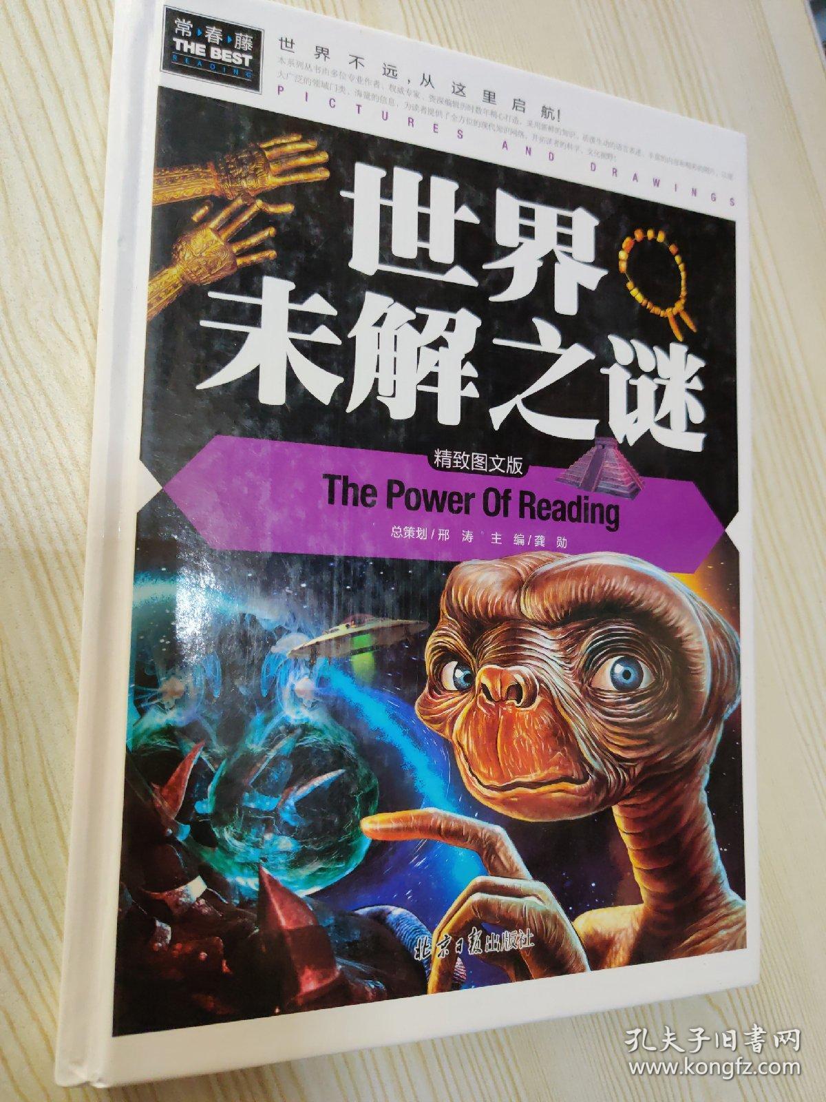 世界未解之谜(精致图文版)