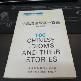 中国成语故事一百篇