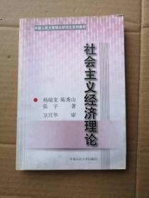 社会主义经济理论——中国人民大学硕士研究生系列教材
