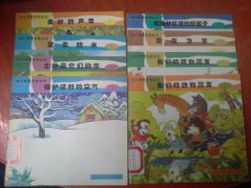 幼儿环保教育丛书 彩色绘画8本合售