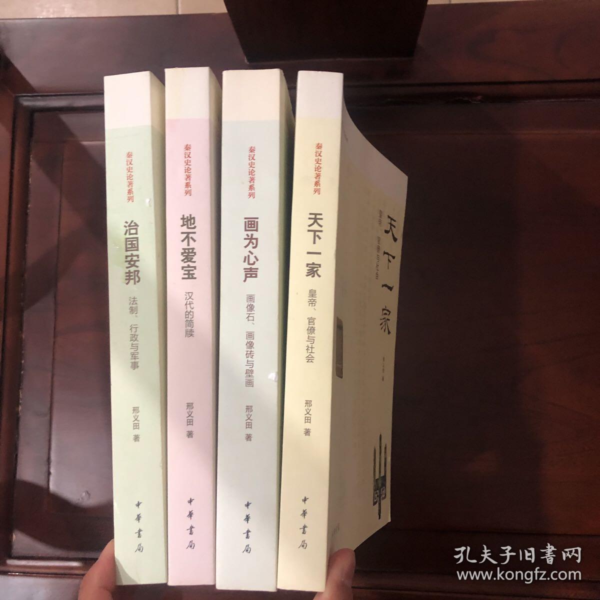 秦汉史论著系列 天下一家 皇帝 官僚与社会 地不爱宝 汉代的简牍 治国安邦 法制 行政与军事 画为心声 画像石 画像 砖与壁画 共四册 孔夫子旧书网