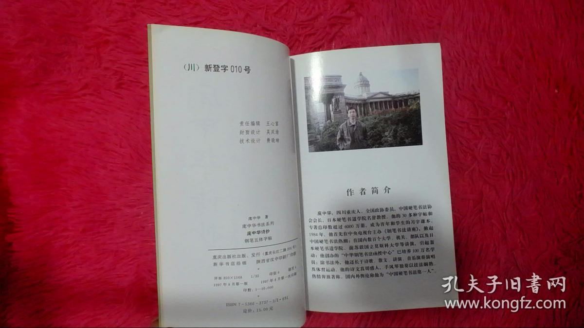 庞中华诗抄:钢笔五体字帖(签赠本)