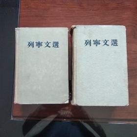 列宁文选(两卷本全，第一卷1953年一版1955年第3次印刷，第二卷1954年一版一印)