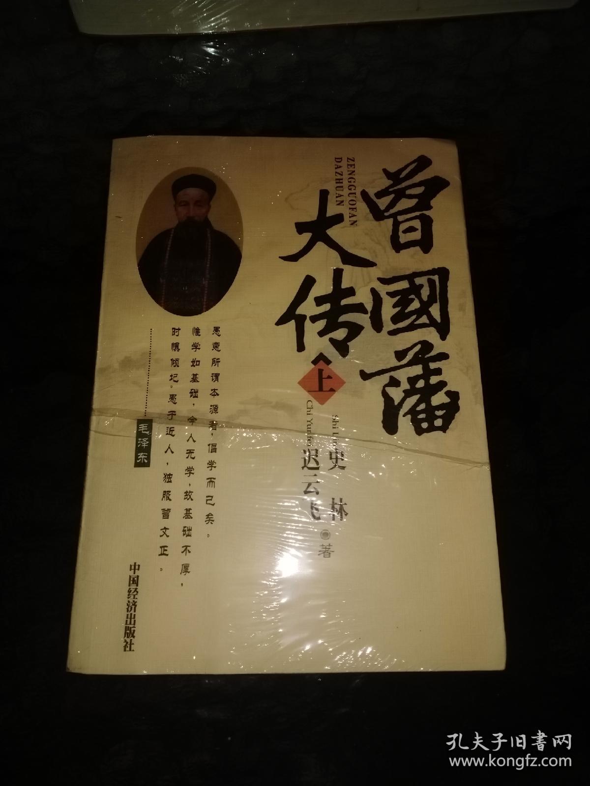 曾国藩大传(上下册)