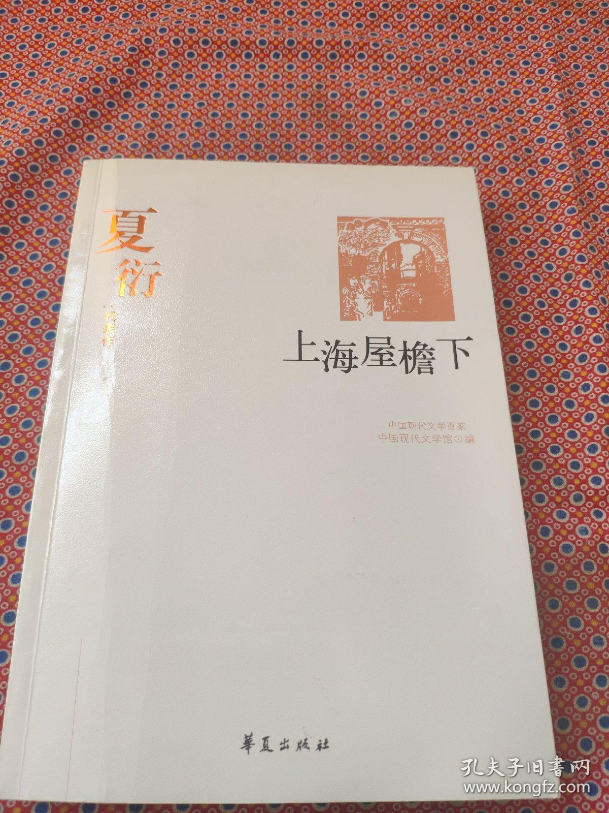 上海屋檐下(夏衍代表作)/中国现代文学百家
