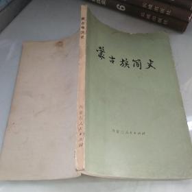 蒙古族简史 内蒙古人民出版社